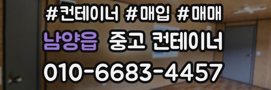 남양읍 중고 컨테이너