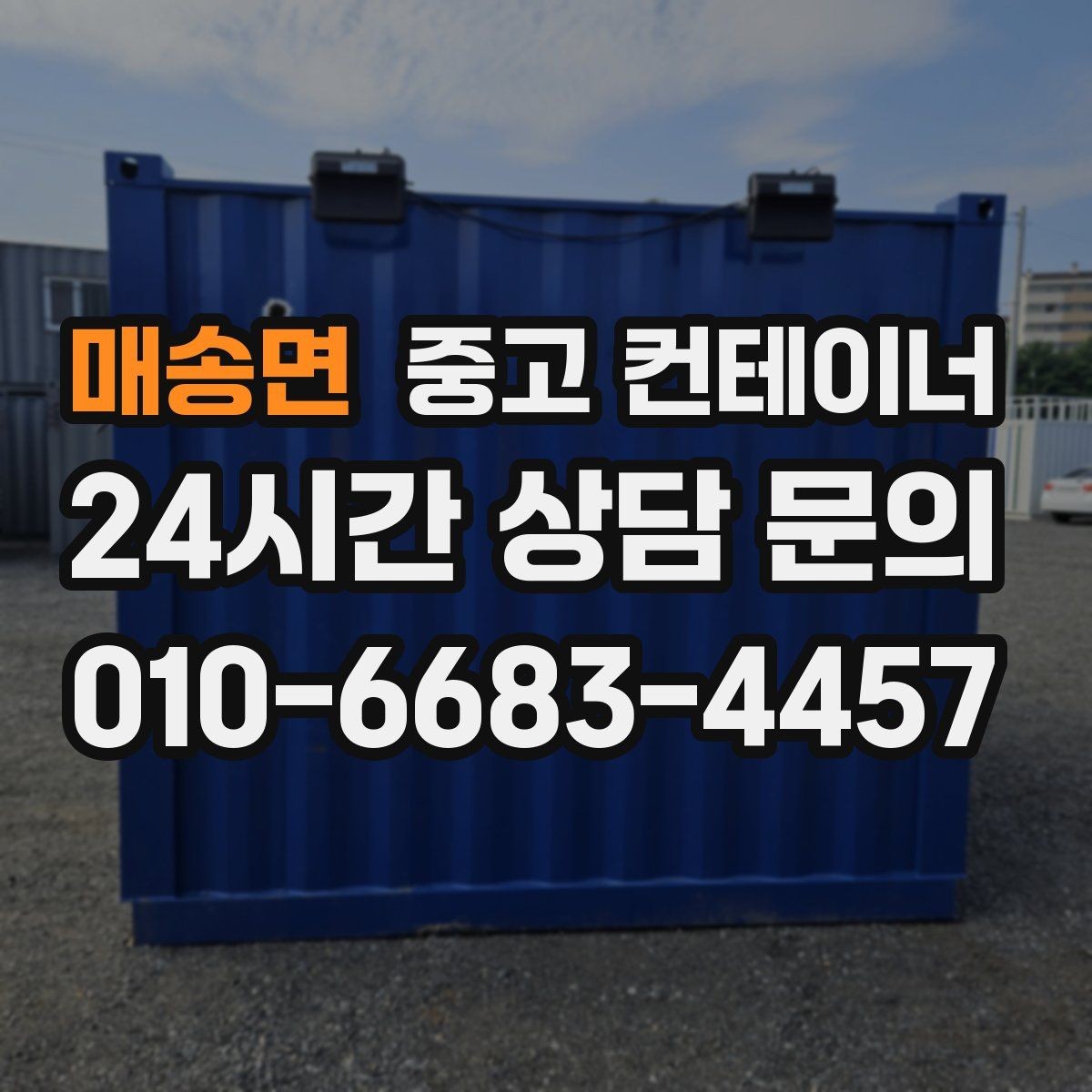 매송면 중고 컨테이너 매매 오래된 사무실 컨테이너 교체 타이밍 확인