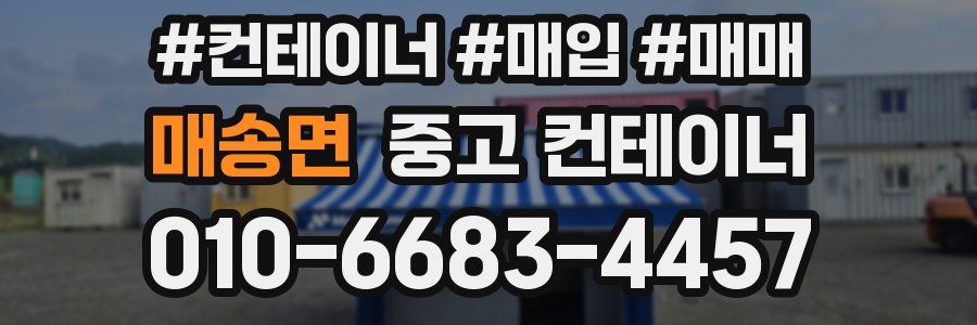 매송면 중고 컨테이너