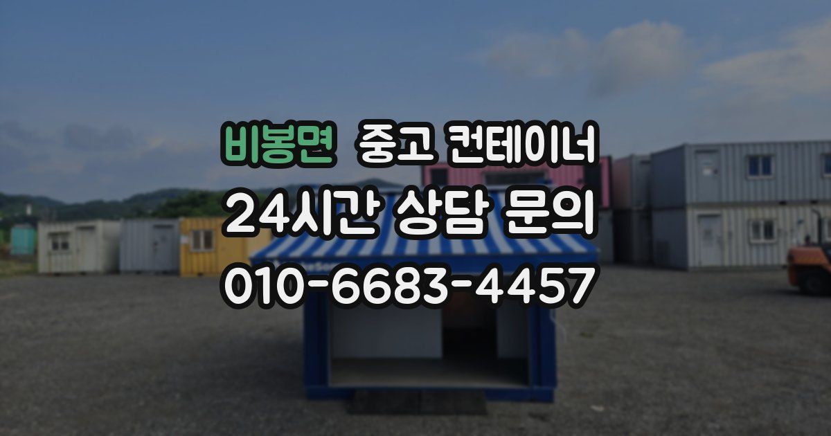 비봉면 중고 컨테이너 매매