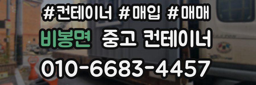 비봉면 중고 컨테이너