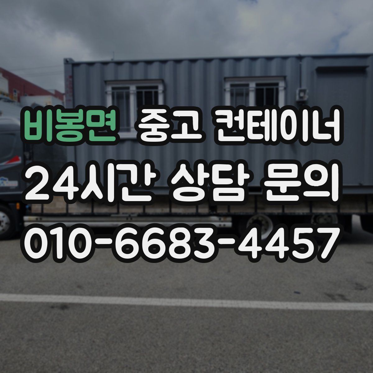 비봉면 컨테이너 매매