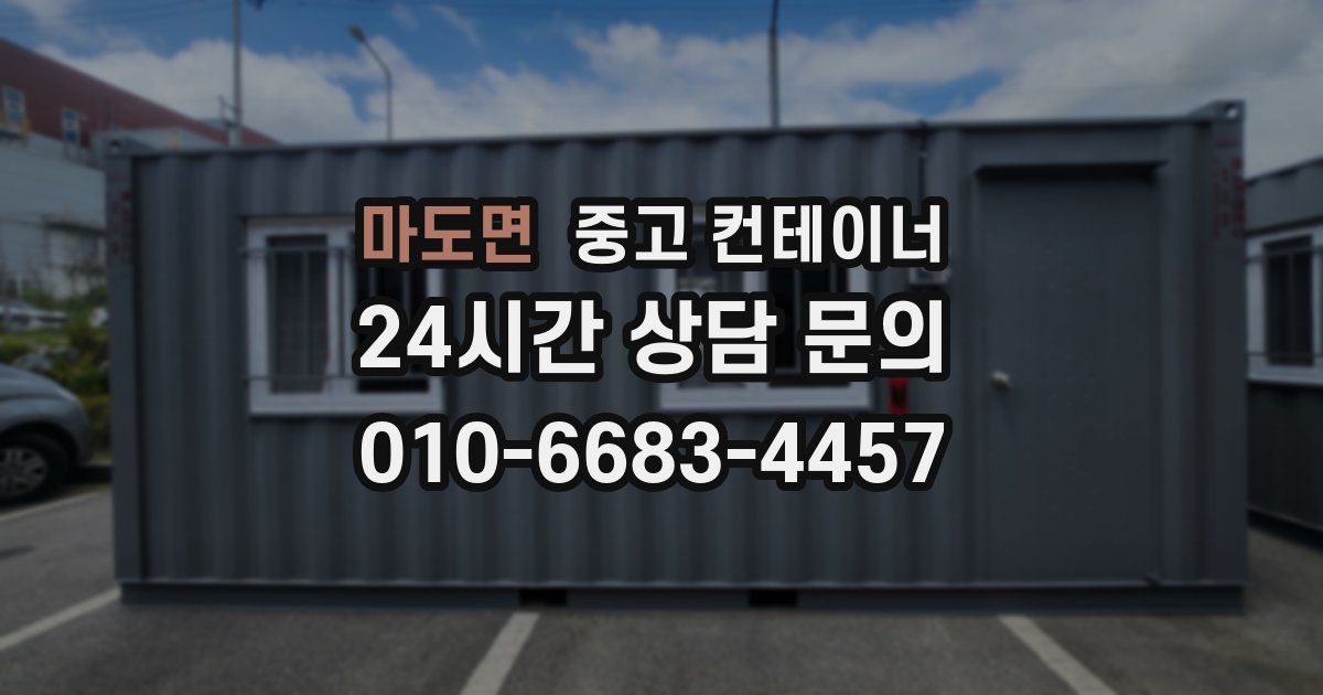 마도면 중고 컨테이너 매매