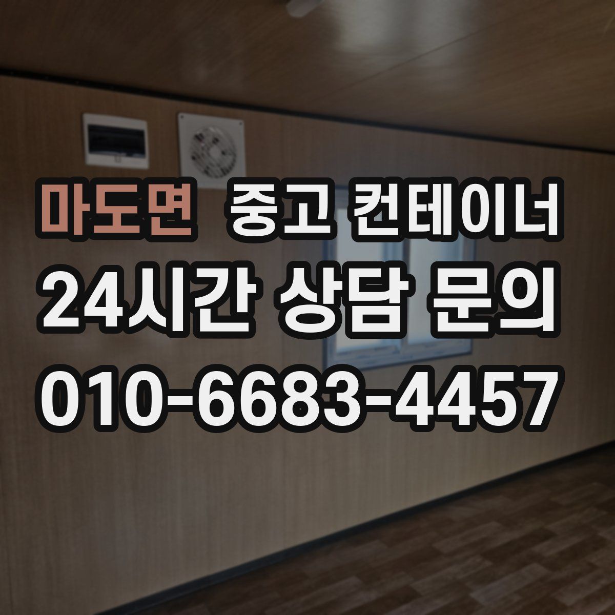 마도면 컨테이너 매매