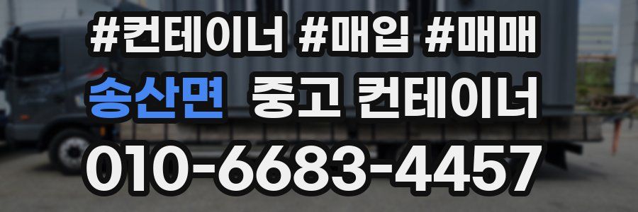 송산면 중고 컨테이너