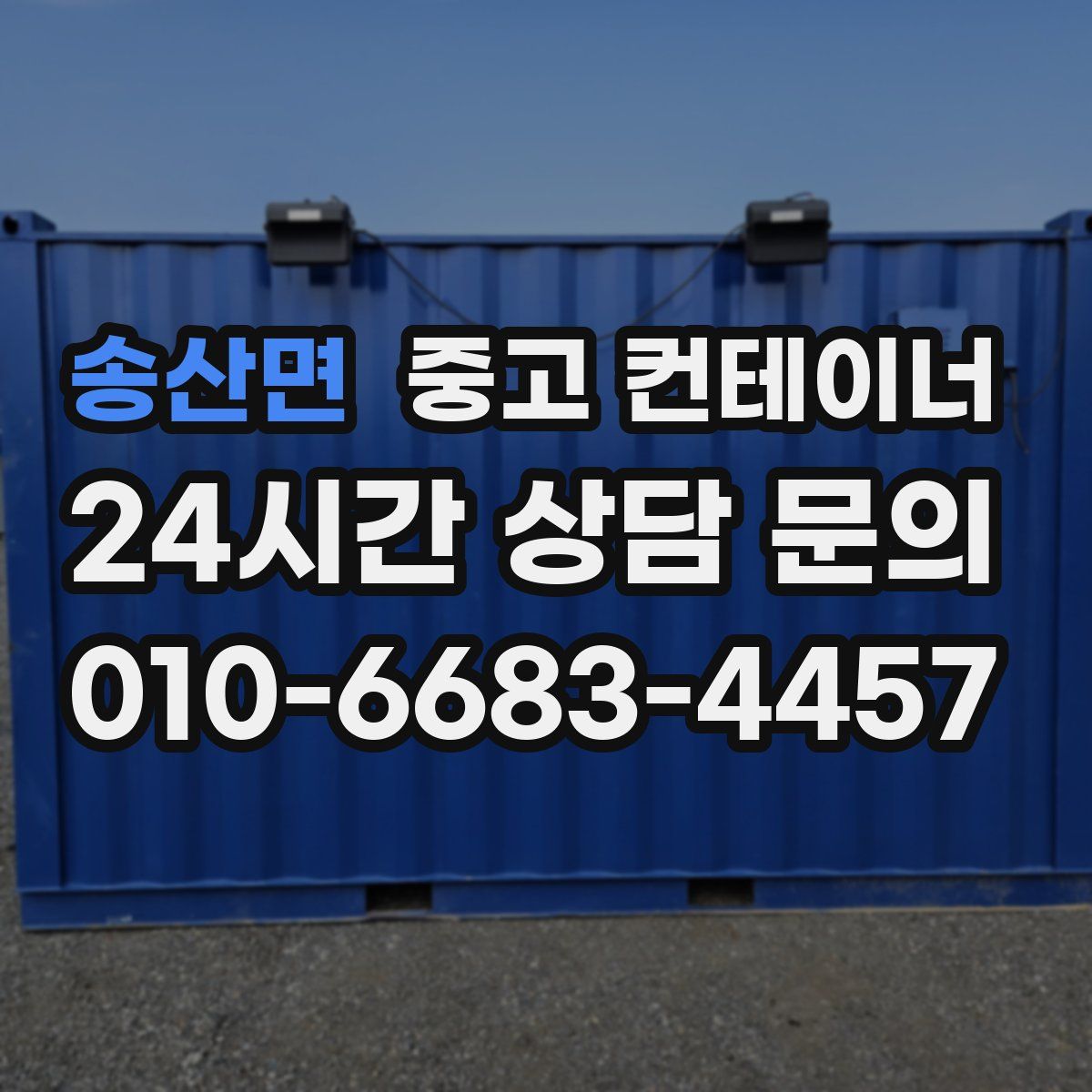 송산면 컨테이너 매매