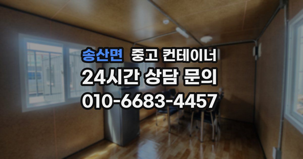 송산면 중고 컨테이너 매매