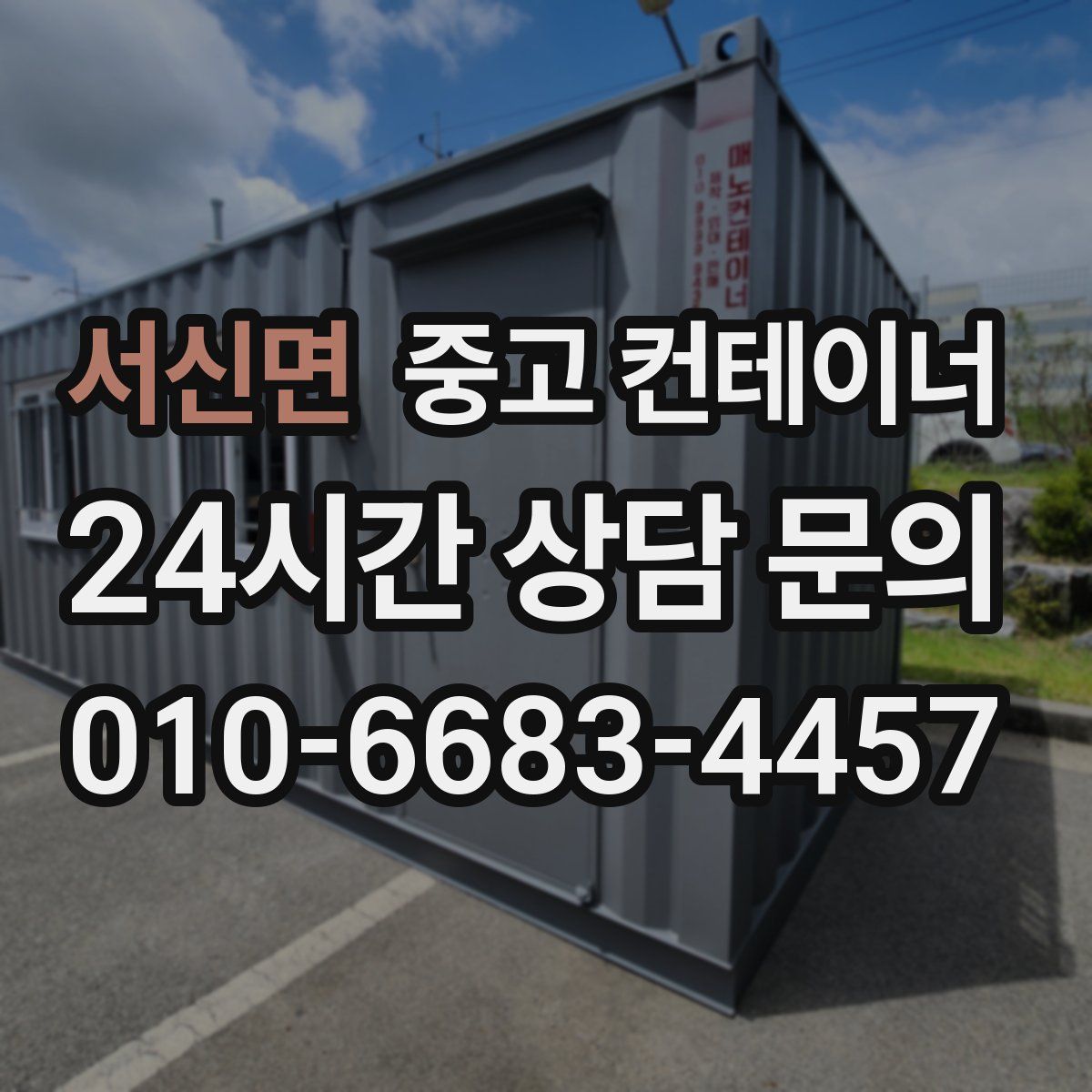 서신면 컨테이너 매매