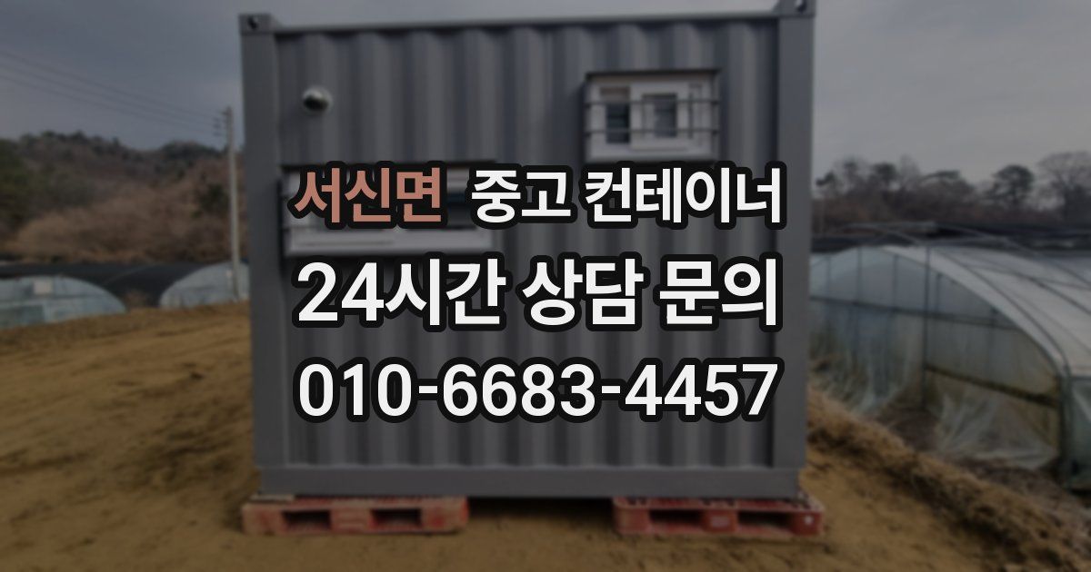 서신면 중고 컨테이너 매매