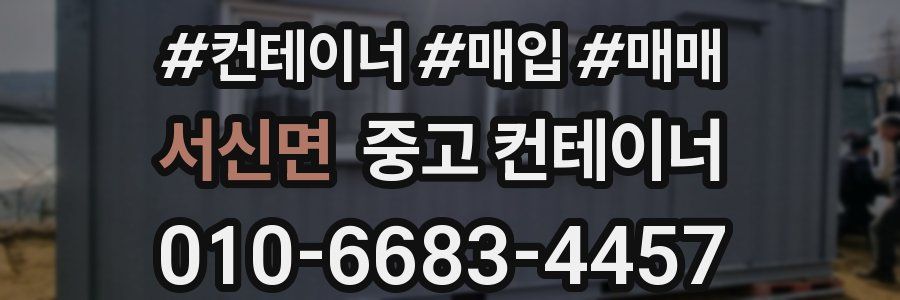 서신면 중고 컨테이너