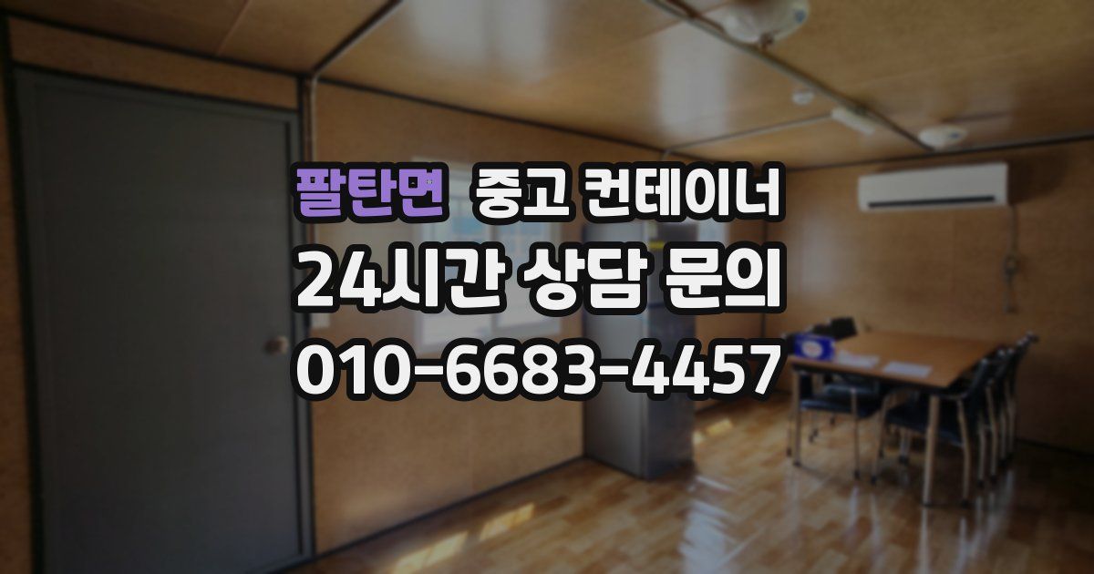 팔탄면 중고 컨테이너 매매