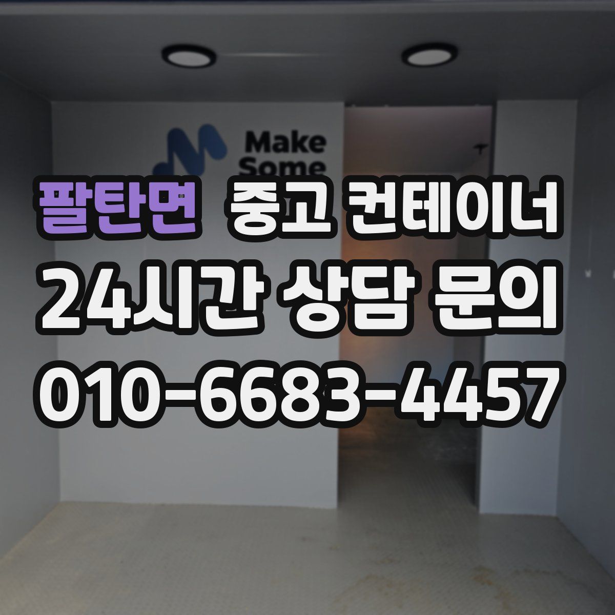 팔탄면 컨테이너 매매