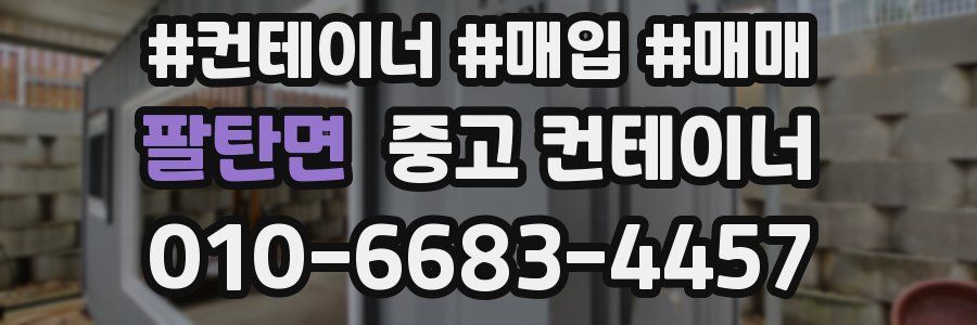 팔탄면 중고 컨테이너
