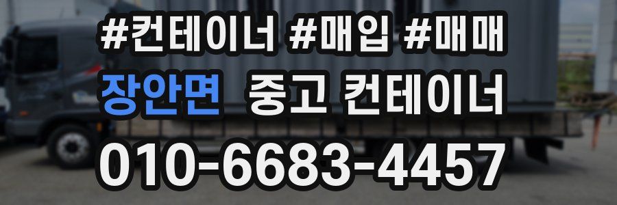 장안면 중고 컨테이너
