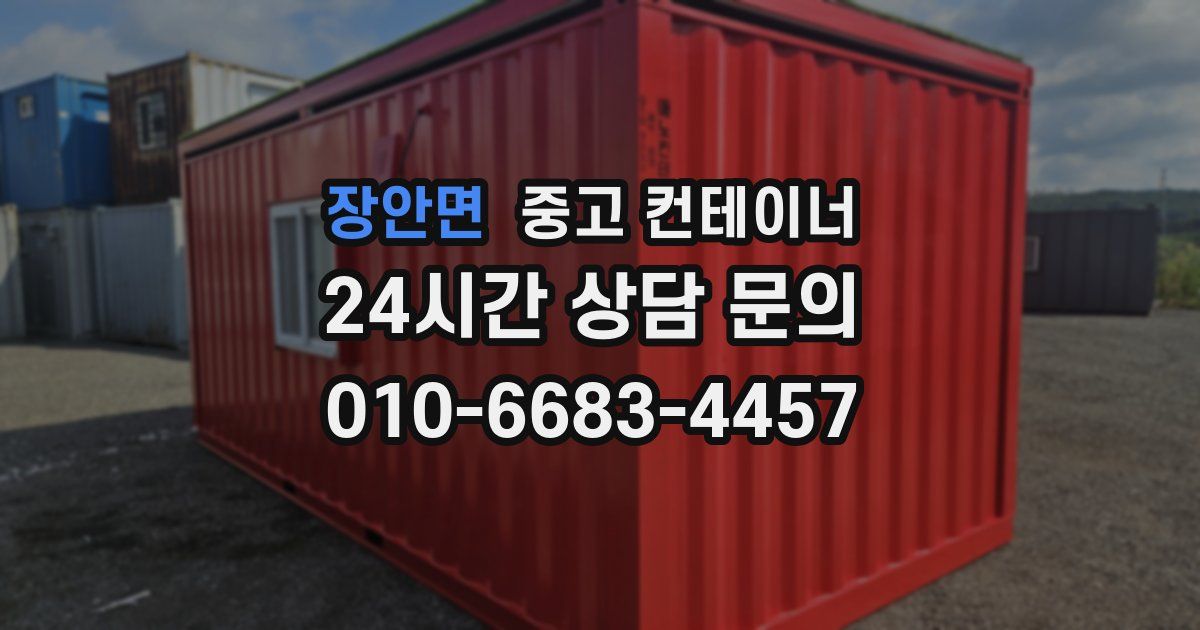 장안면 중고 컨테이너 매매