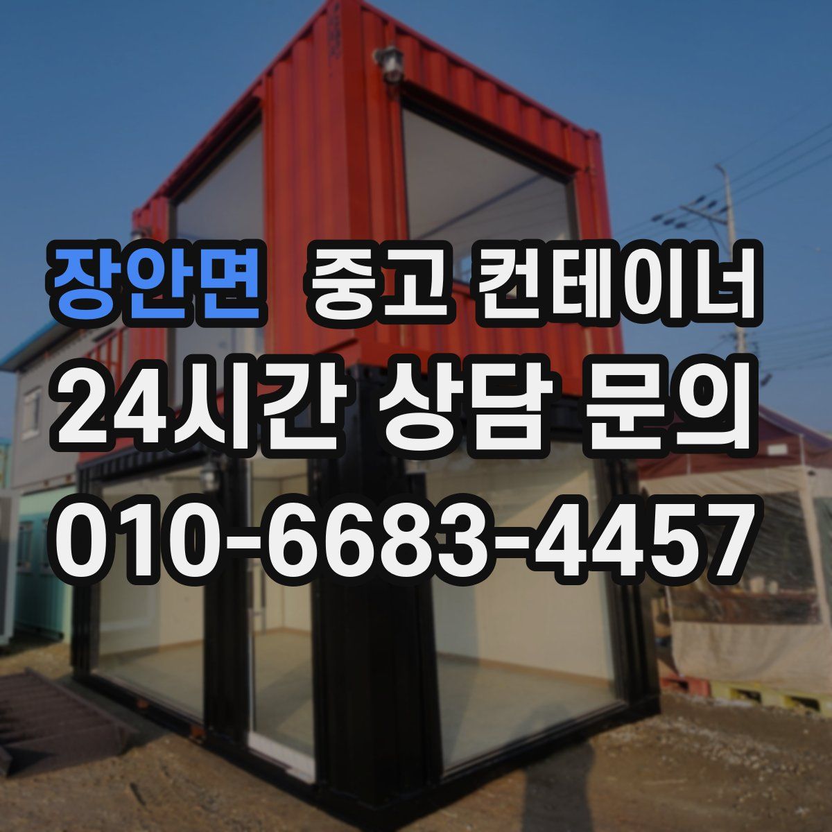 장안면 컨테이너 매매