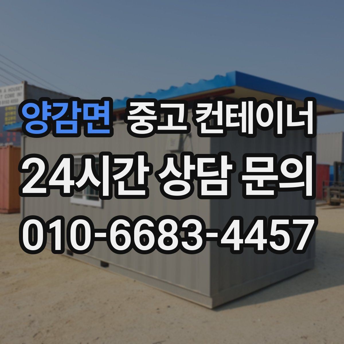 양감면 중고 컨테이너 매매 농가 창고로 쓰던 컨테이너를 안전하게 정리하는 법