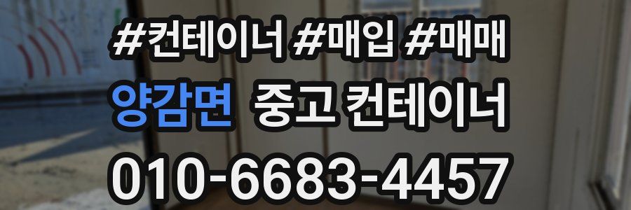 양감면 중고 컨테이너