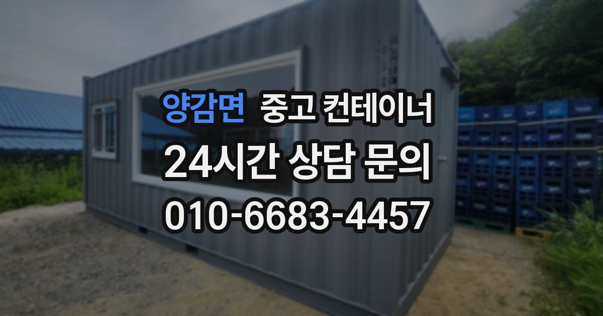 양감면 중고 컨테이너 매매