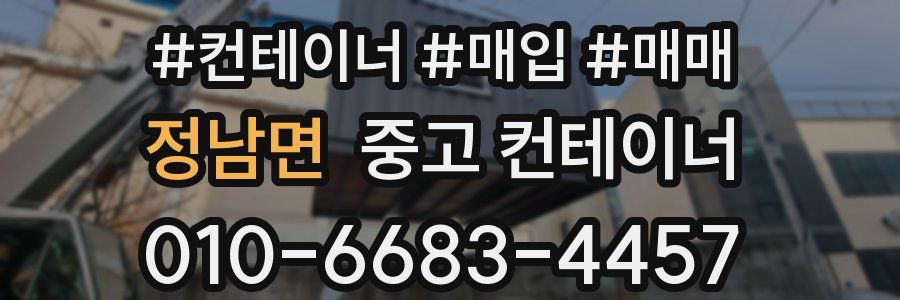 정남면 중고 컨테이너