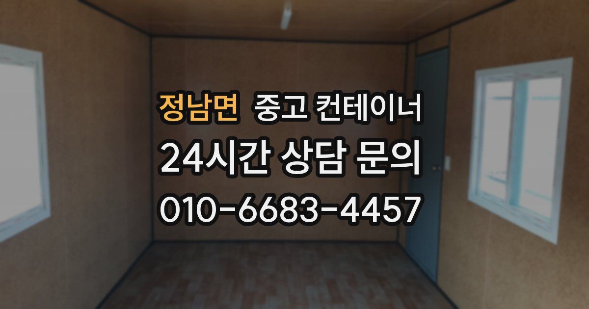 정남면 중고 컨테이너 매매