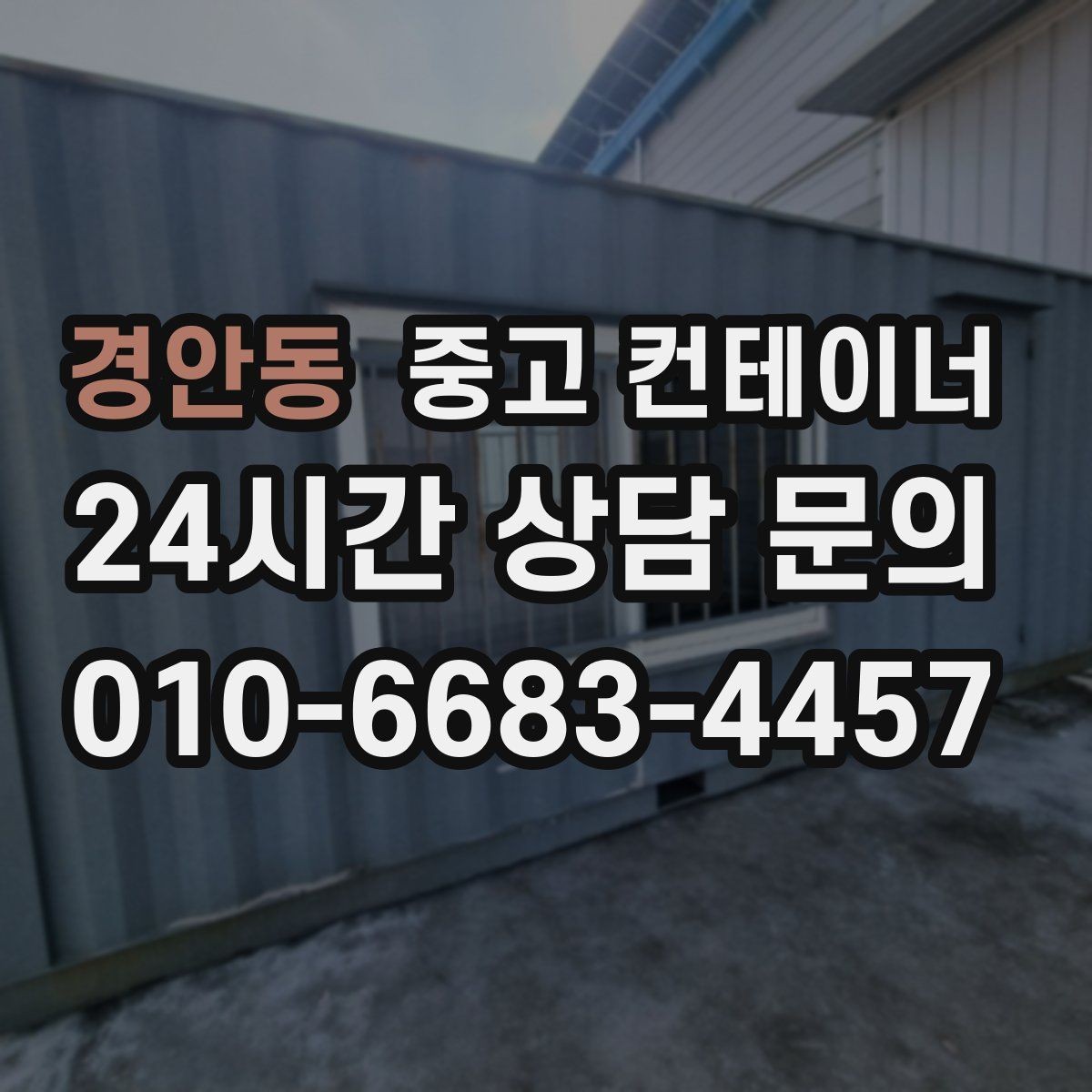 경안동 중고 컨테이너 매매 기존 동을 비우고 새로운 모델을 들이는 교체 전략