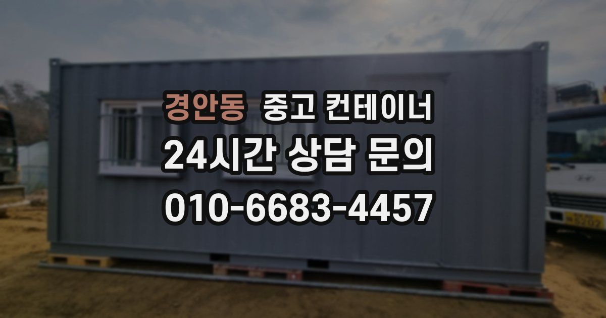 경안동 중고 컨테이너 매매