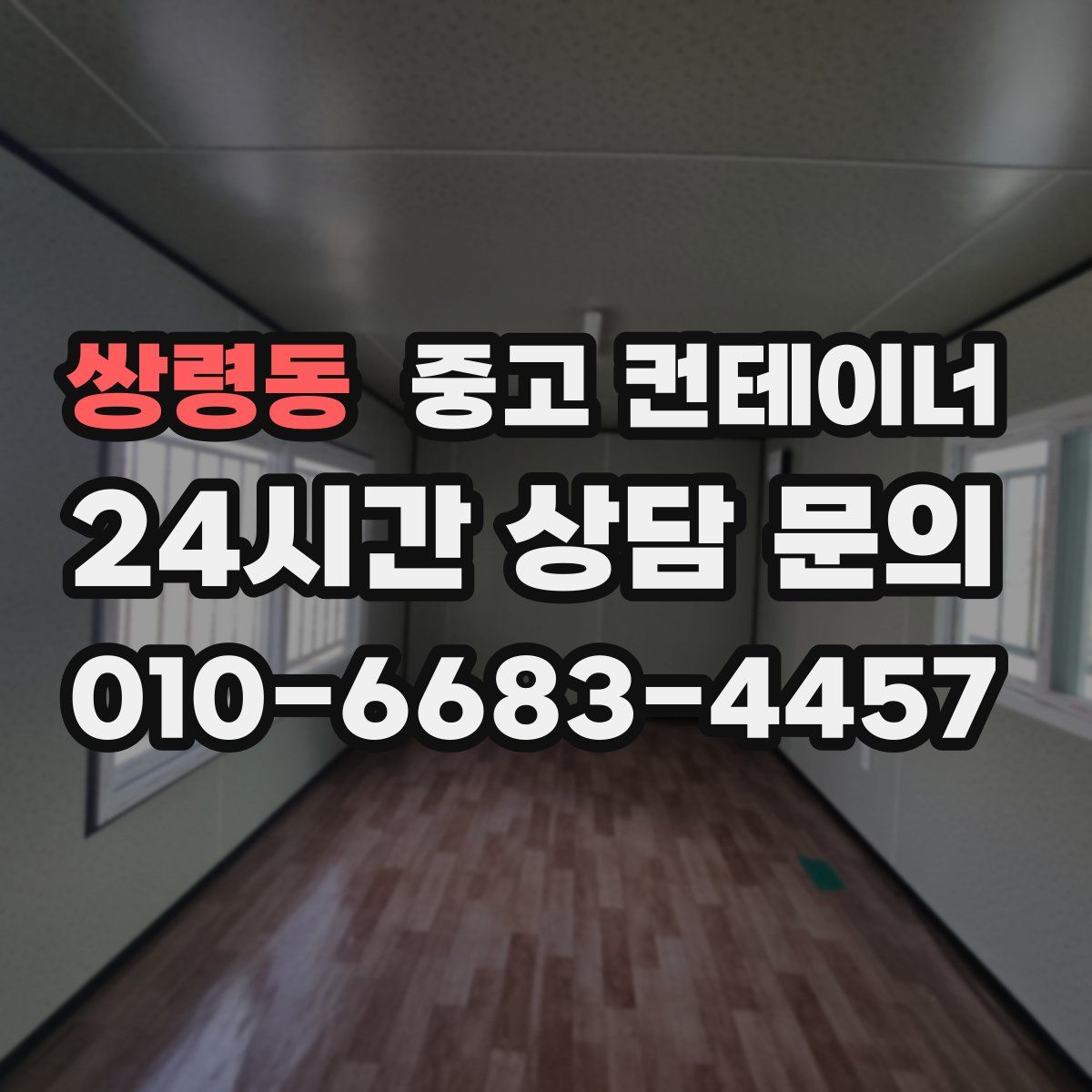 쌍령동 컨테이너 매매