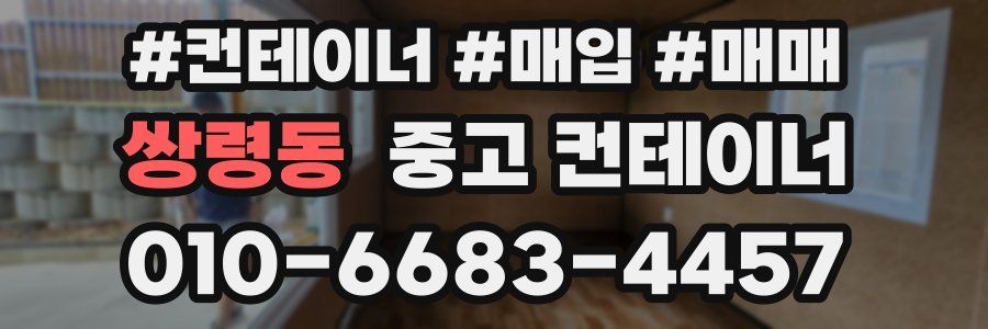 쌍령동 중고 컨테이너