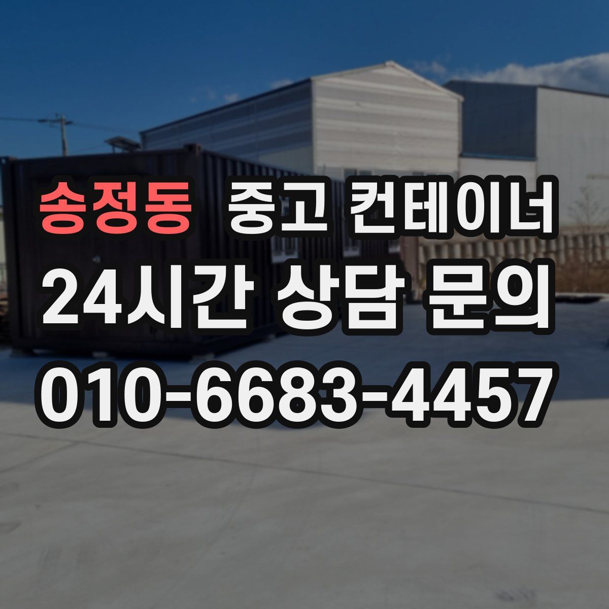 송정동 컨테이너 매매