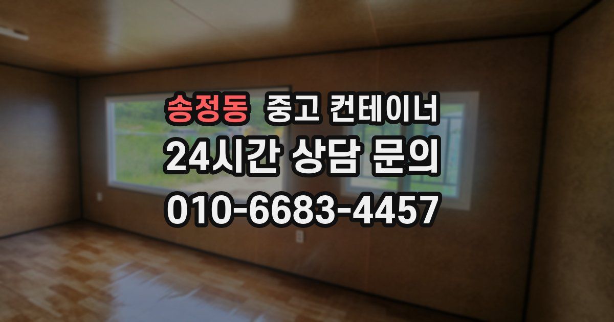 송정동 중고 컨테이너 매매