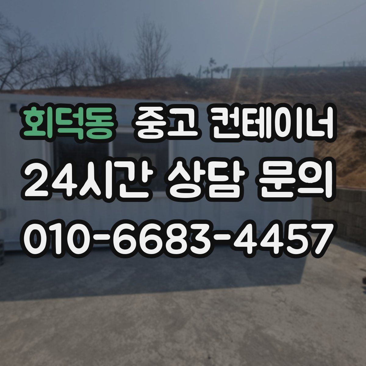 회덕동 중고 컨테이너 매매 농가 창고로 쓰던 컨테이너를 안전하게 정리하는 법