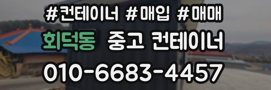 회덕동 중고 컨테이너