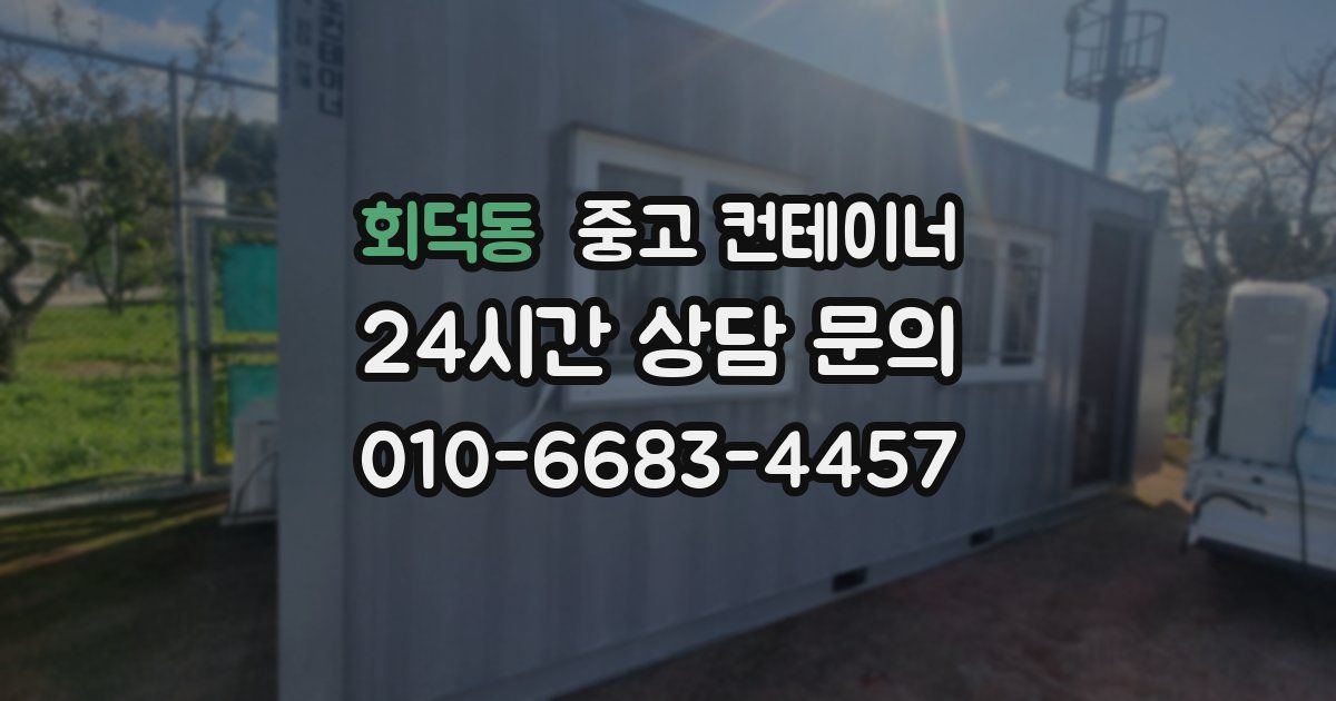회덕동 중고 컨테이너 매매