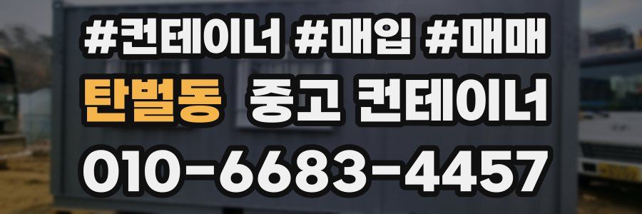 탄벌동 중고 컨테이너