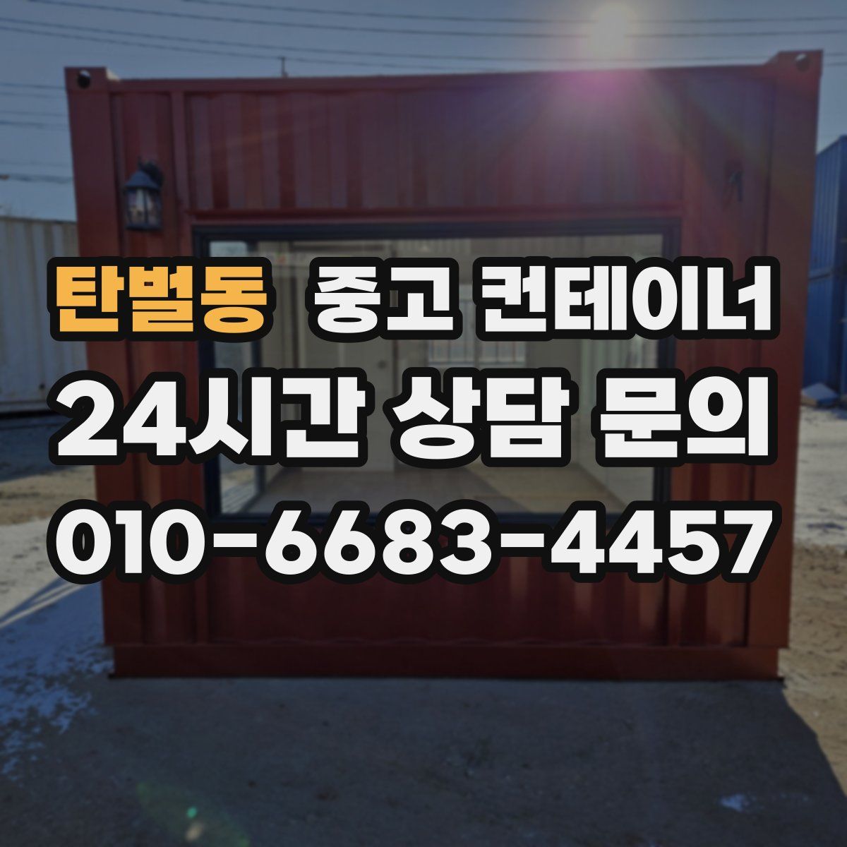 탄벌동 컨테이너 매매