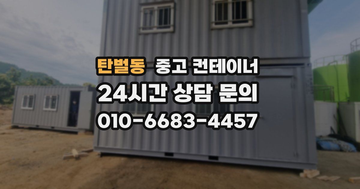 탄벌동 중고 컨테이너 매매