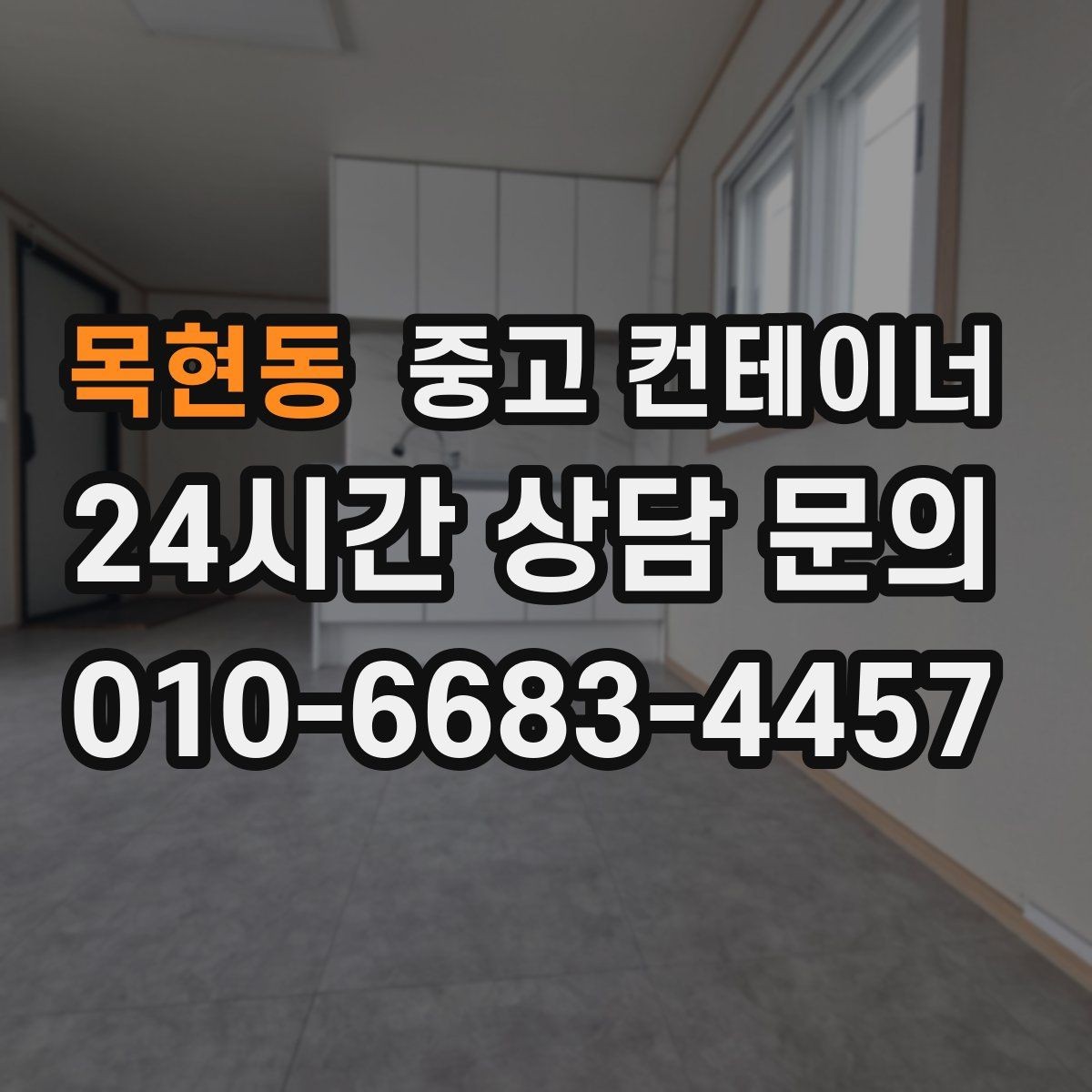 목현동 중고 컨테이너 매매 취미 공간으로 쓰던 동을 정리하는 방법