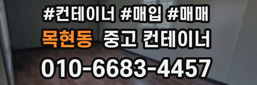 목현동 중고 컨테이너