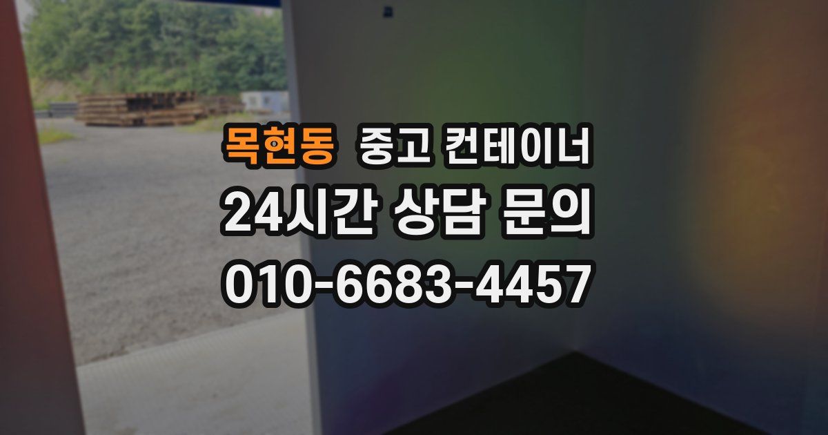 목현동 중고 컨테이너 매매