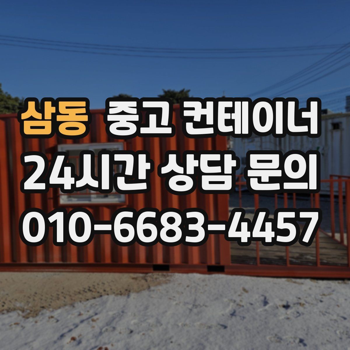 삼동 중고 컨테이너 매매 매각 후 새 컨테이너로 교체한 현장 이야기