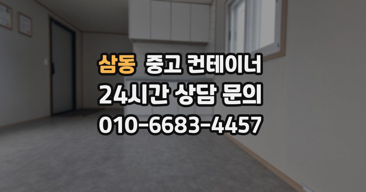 삼동 중고 컨테이너 매매