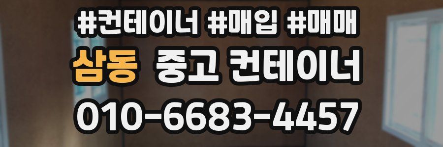 삼동 중고 컨테이너