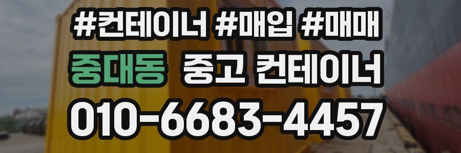 중대동 중고 컨테이너
