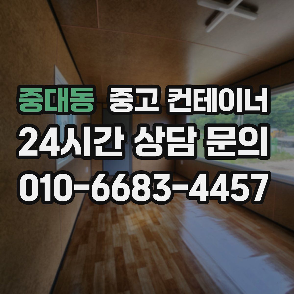 중대동 컨테이너 매매