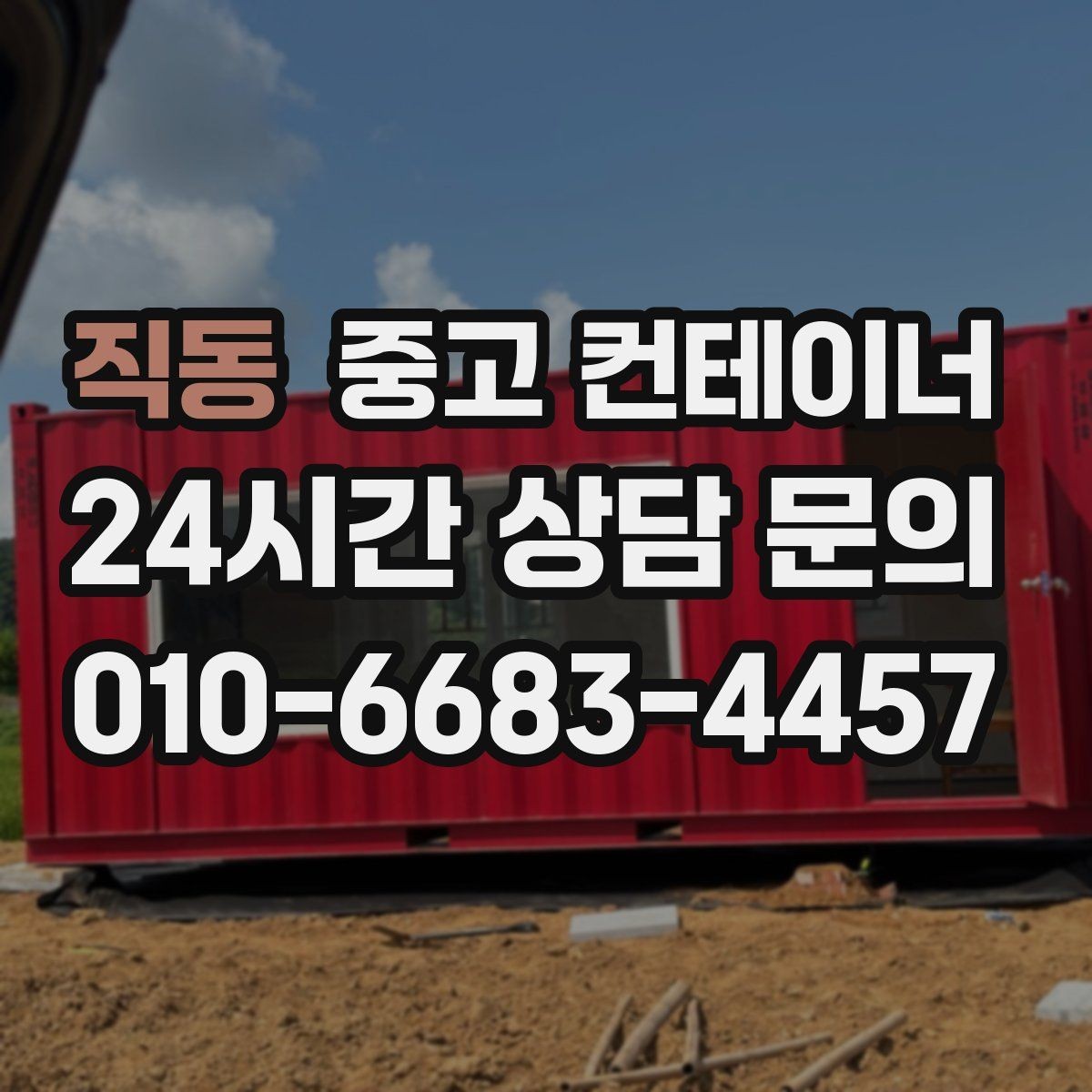 직동 중고 컨테이너 매매 교체 작업 시 발생하는 오류를 줄이는 방법