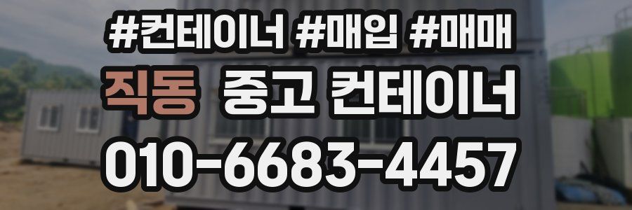 직동 중고 컨테이너