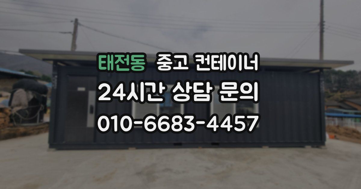 태전동 중고 컨테이너 매매