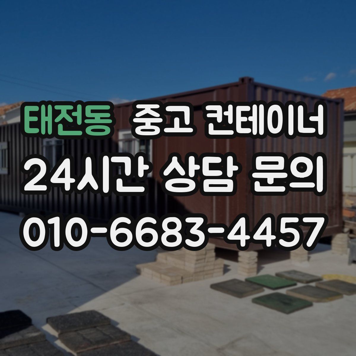 태전동 컨테이너 매매