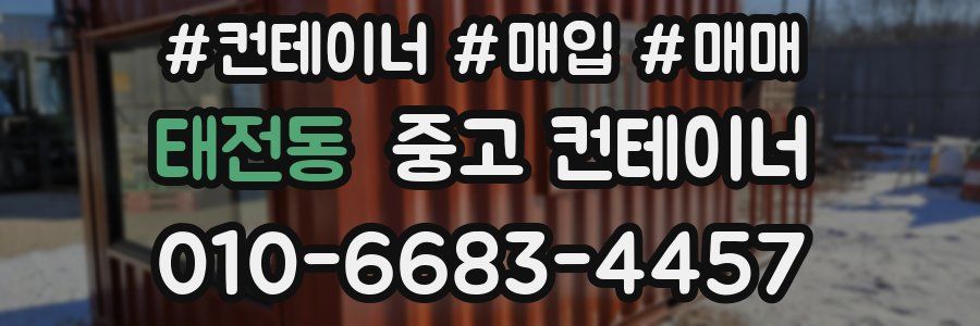 태전동 중고 컨테이너